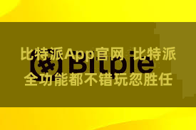 比特派App官网  比特派全功能都不错玩忽胜任