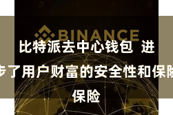 比特派去中心钱包  进步了用户财富的安全性和保险