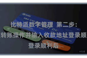 比特派数字管理  第二步：接收转账操作并输入收款地址登录顺利后