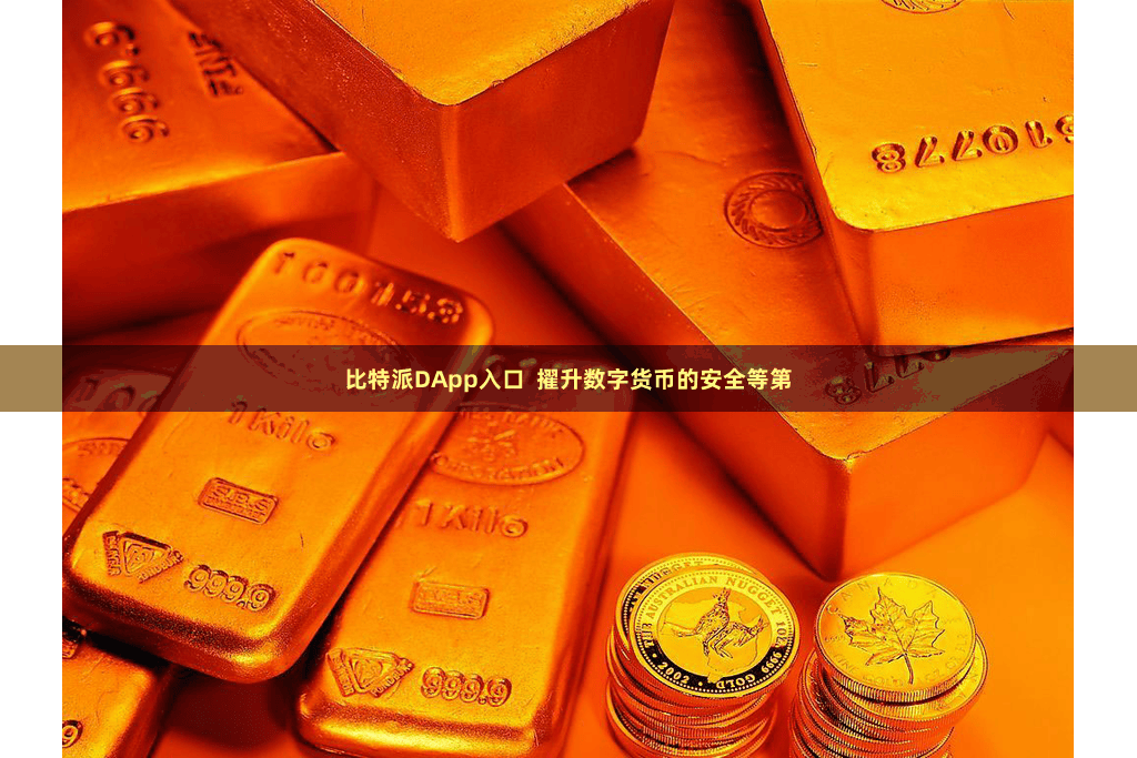 比特派DApp入口  擢升数字货币的安全等第