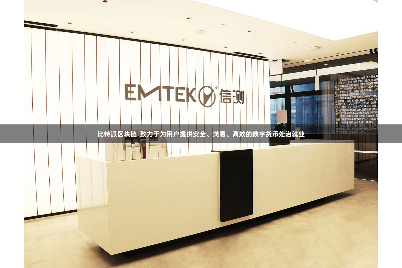 比特派区块链  致力于为用户提供安全、浅易、高效的数字货币处治就业