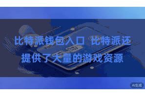 比特派钱包入口  比特派还提供了大量的游戏资源