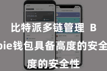比特派多链管理  Bitpie钱包具备高度的安全性