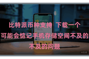 比特派币种支持  下载一个利用可能会惦记手机存储空间不及的问题