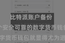 比特派账户备份  遴荐一个安全可靠的数字货币钱包就显得尤为进攻