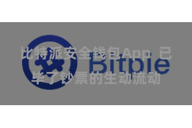 比特派安全钱包App  已毕了钞票的生动流动