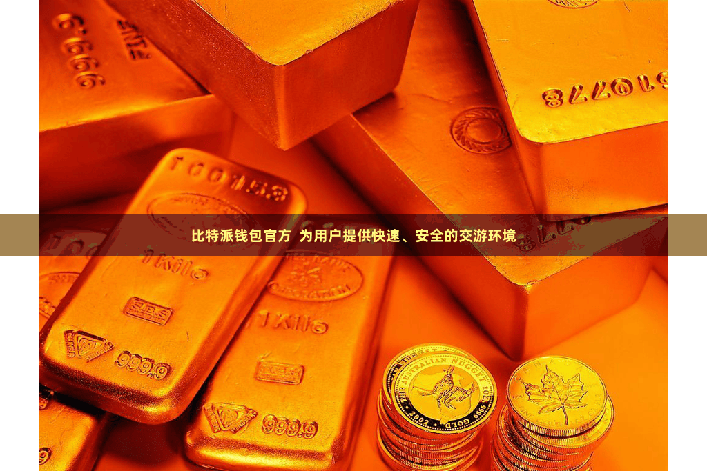 比特派钱包官方  为用户提供快速、安全的交游环境