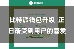比特派钱包升级  正日渐受到用户的喜爱