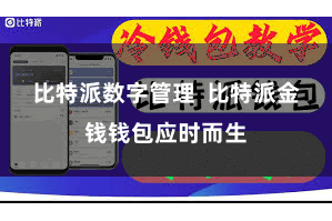 比特派数字管理  比特派金钱钱包应时而生