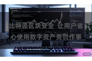 比特派区块安全  让用户省心使用数字资产责罚作事