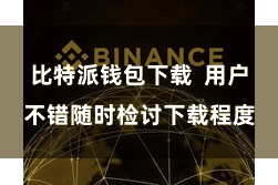 比特派钱包下载  用户不错随时检讨下载程度