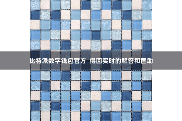 比特派数字钱包官方  得回实时的解答和匡助