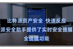 比特派资产安全  快速反应比特派安全助手提供了实时安全提醒功能