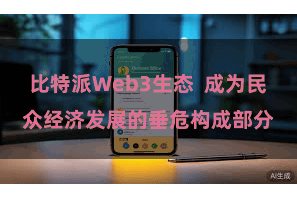 比特派Web3生态  成为民众经济发展的垂危构成部分