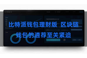 比特派钱包理财版  区块链钱包的遴荐至关紧迫