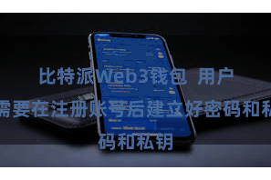 比特派Web3钱包  用户只需要在注册账号后建立好密码和私钥