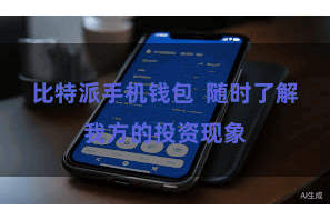 比特派手机钱包  随时了解我方的投资现象