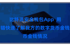 比特派安全钱包App 用户不错快速了解我方的数字货币金钱情况
