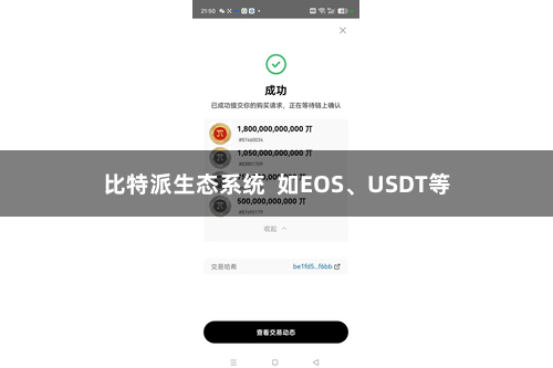 比特派生态系统  如EOS、USDT等