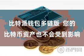 比特派钱包多链版  您的比特币资产也不会受到影响