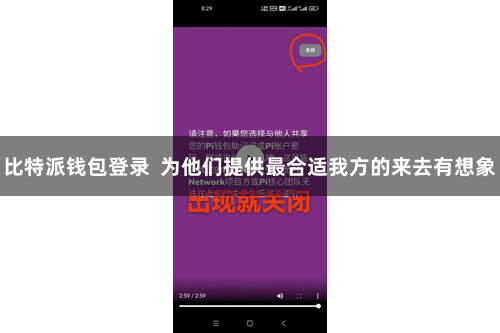比特派钱包登录  为他们提供最合适我方的来去有想象