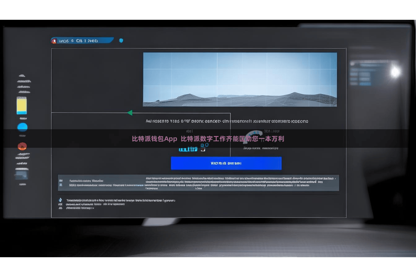 比特派钱包App  比特派数字工作齐能匡助您一本万利