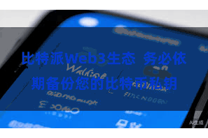 比特派Web3生态  务必依期备份您的比特币私钥