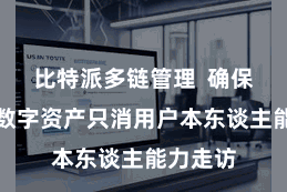 比特派多链管理  确保用户的数字资产只消用户本东谈主能力走访