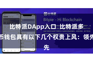 比特派DApp入口  比特派多币钱包具有以下几个权贵上风：领先