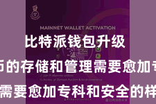 比特派钱包升级  数字货币的存储和管理需要愈加专科和安全的样式