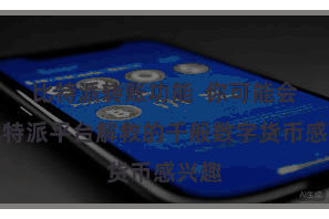 比特派转账功能  你可能会对比特派平台解救的千般数字货币感兴趣