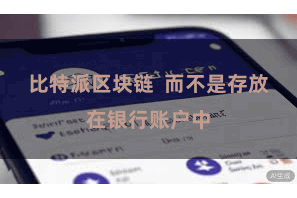 比特派区块链  而不是存放在银行账户中