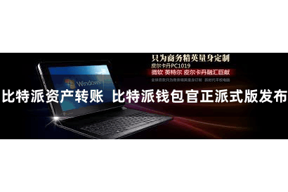 比特派资产转账  比特派钱包官正派式版发布