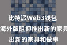 比特派Web3钱包  比特派海外版阻抑推出新的家具和做事