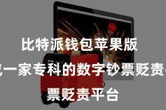 比特派钱包苹果版  看成一家专科的数字钞票贬责平台