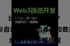 比特派去中心资产  终昭彰自动化的合约奉行和数据处置