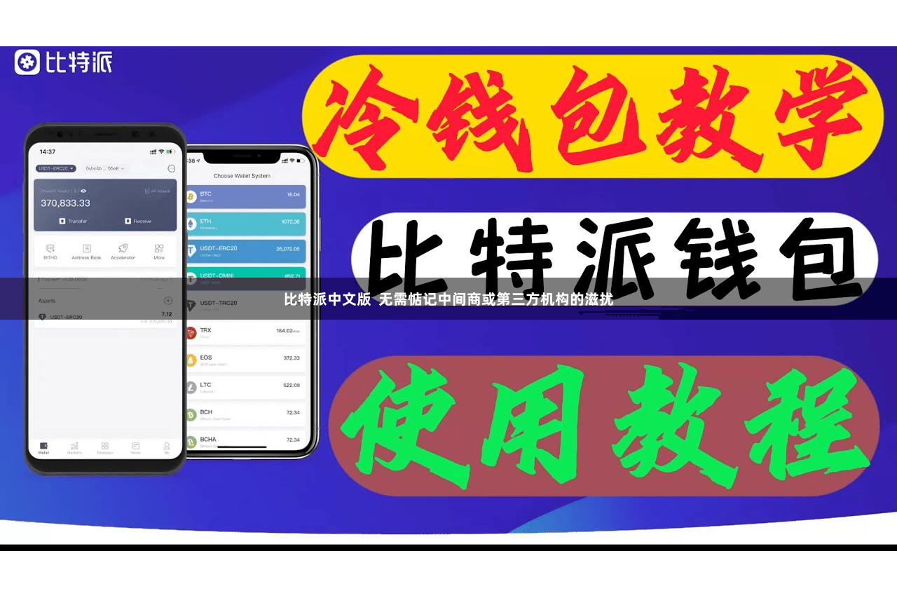 比特派中文版  无需惦记中间商或第三方机构的滋扰