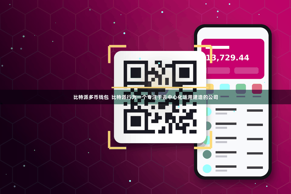 比特派多币钱包  比特派行为一个专注于去中心化运用建造的公司
